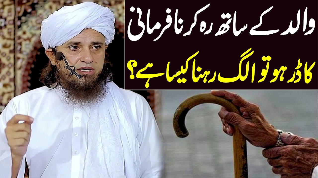 walid ke sath reh kar nafarmani ka dar ho to alag rehna kaisa hai ? | Mufti Tariq Masood Special